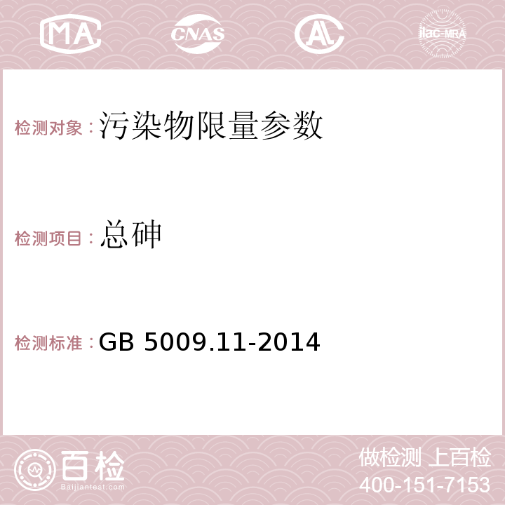 总砷 食品安全国家标准 食品中总砷及无机砷的测定 GB 5009.11-2014