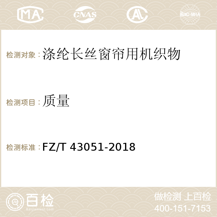 质量 涤纶长丝窗帘用机织物FZ/T 43051-2018