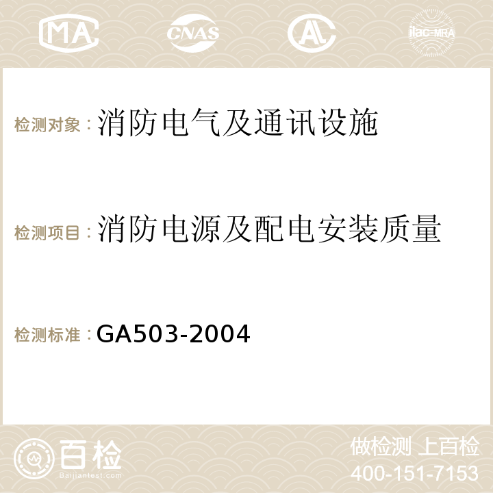 消防电源及配电安装质量 GA 503-2004 建筑消防设施检测技术规程