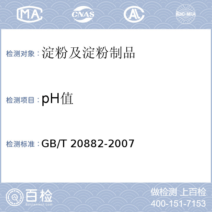 pH值 果葡萄浆GB/T 20882-2007　5.4