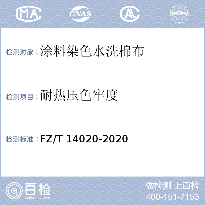 耐热压色牢度 FZ/T 14020-2020 涂料染色水洗棉布