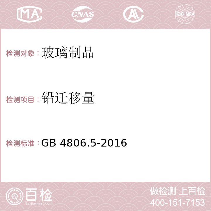 铅迁移量 食品安全国家标准 玻璃制品GB 4806.5-2016