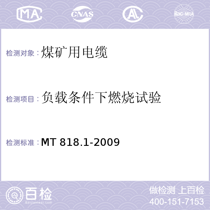 负载条件下燃烧试验 煤矿用电缆 第1部分：移动类软电缆一般规定MT 818.1-2009