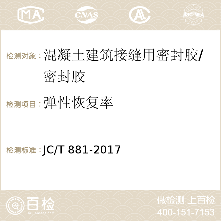 弹性恢复率 混凝土接缝用建筑密封胶 （6.7）/JC/T 881-2017