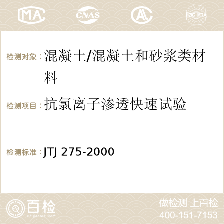 抗氯离子渗透快速试验 海港工程混凝土结构防腐蚀技术规范 /JTJ 275-2000