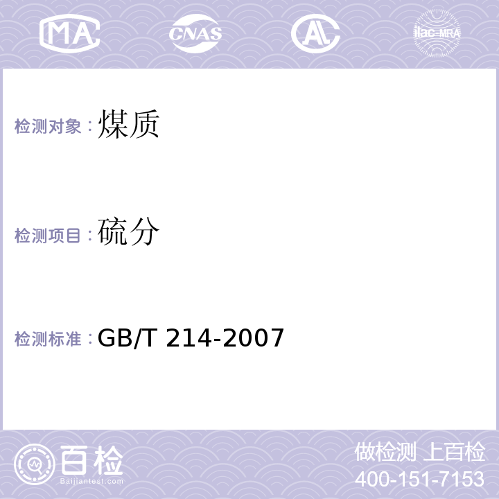 硫分 煤中全硫的测定方法 (库仑滴定法)GB/T 214-2007