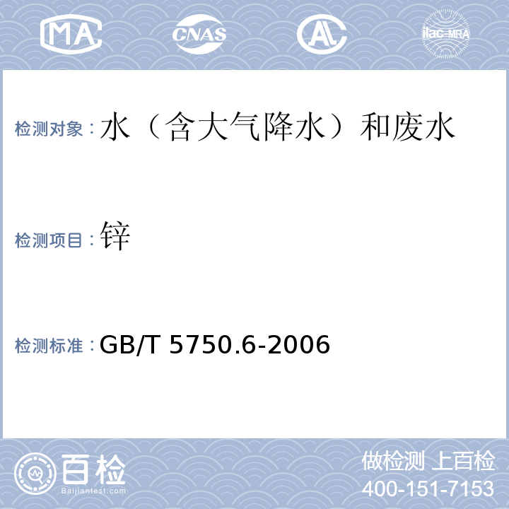 锌 生活饮用水标准检验方法 金属指标（4.2 火焰原子吸收分光光度法） GB/T 5750.6-2006