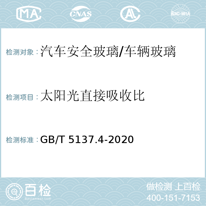 太阳光直接吸收比 汽车安全玻璃试验方法 第4部分：太阳能特性试验/GB/T 5137.4-2020