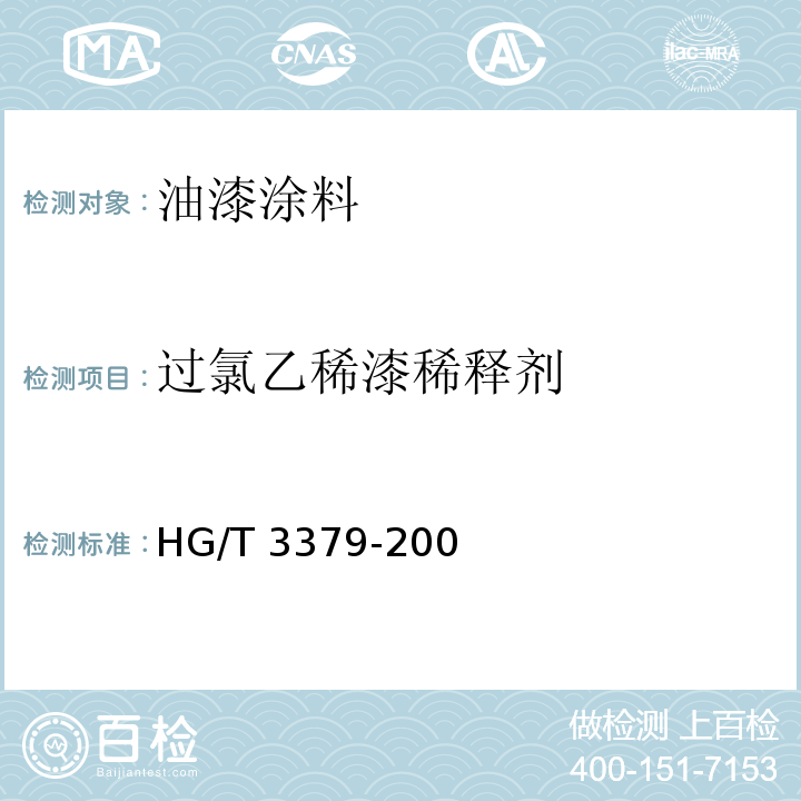 过氯乙稀漆稀释剂 HG/T 3379-2003 过氯乙烯漆稀释剂