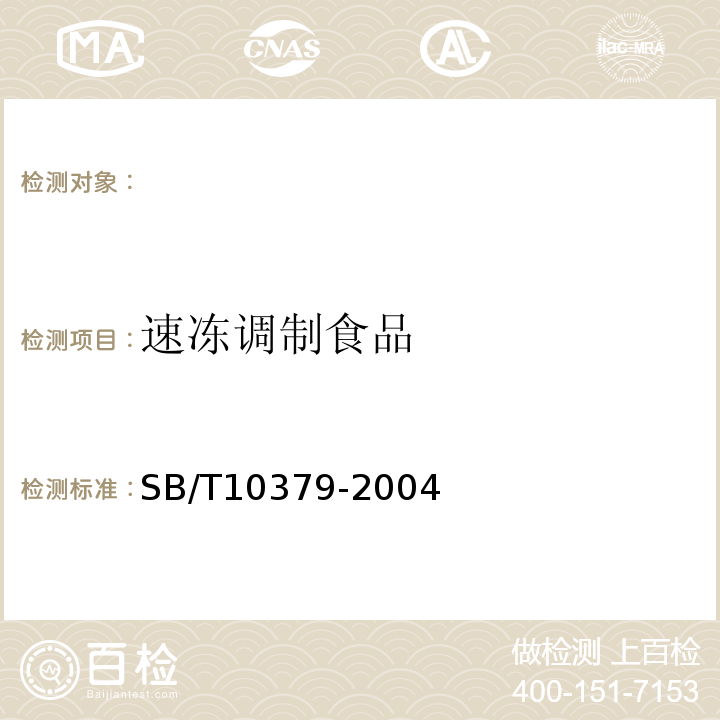 速冻调制食品 速冻调制食品SB/T10379-2004