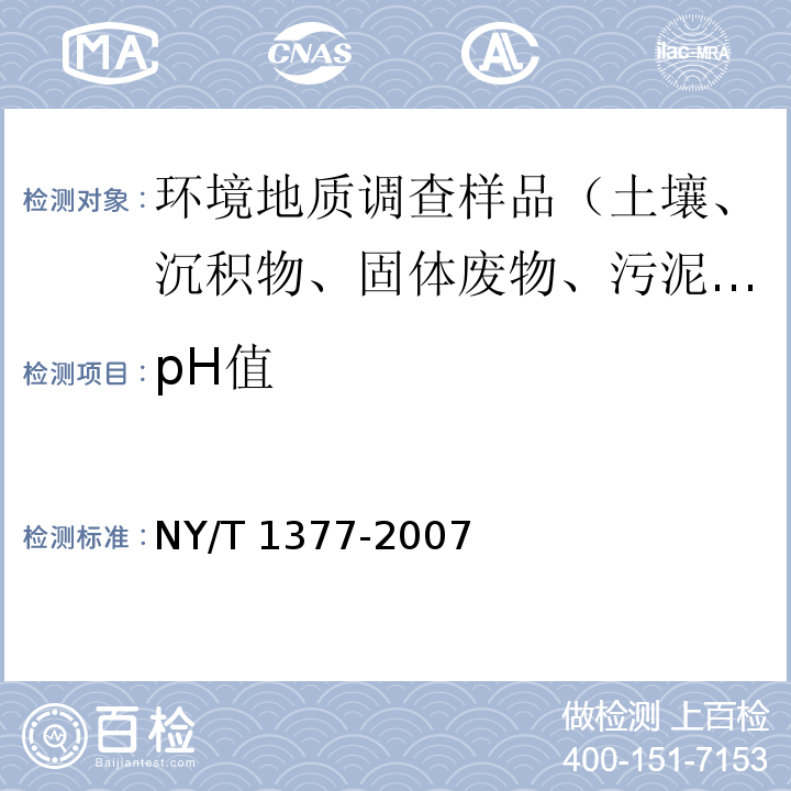 pH值 土壤中pH值的测定 NY/T 1377-2007