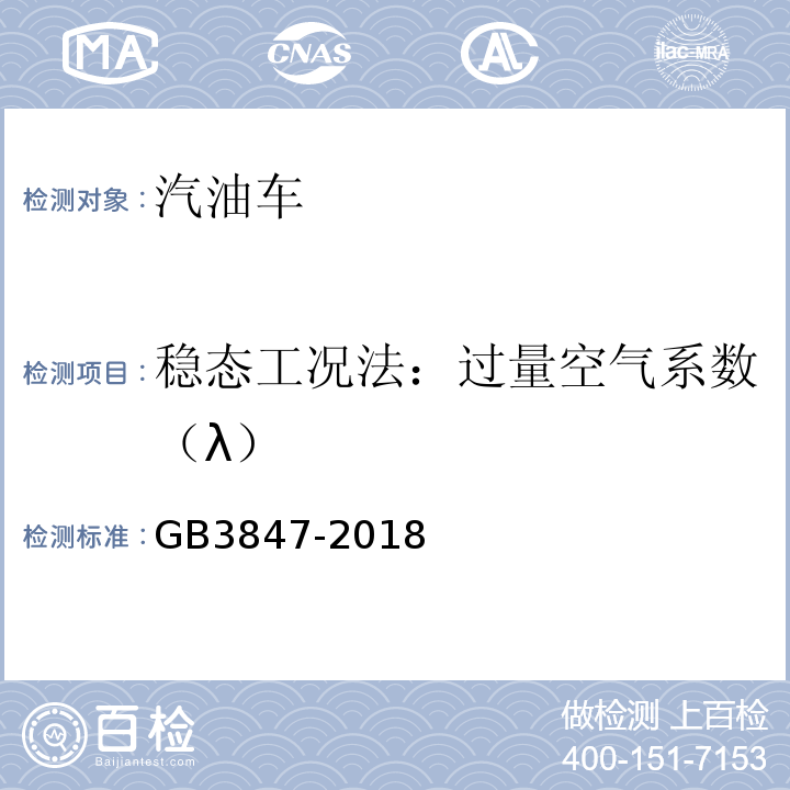 稳态工况法：过量空气系数（λ） 柴油车污染物排放限值及测量方法（自由加速法及加载减速法） GB3847-2018