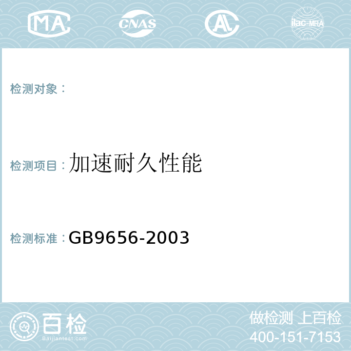 加速耐久性能 汽车安全玻璃 GB9656-2003