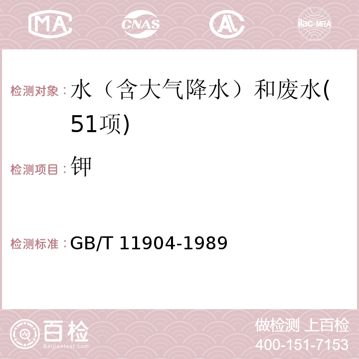 钾 水质 钾和钠的测定 火焰原子吸收分光光度法 GB/T 11904-1989