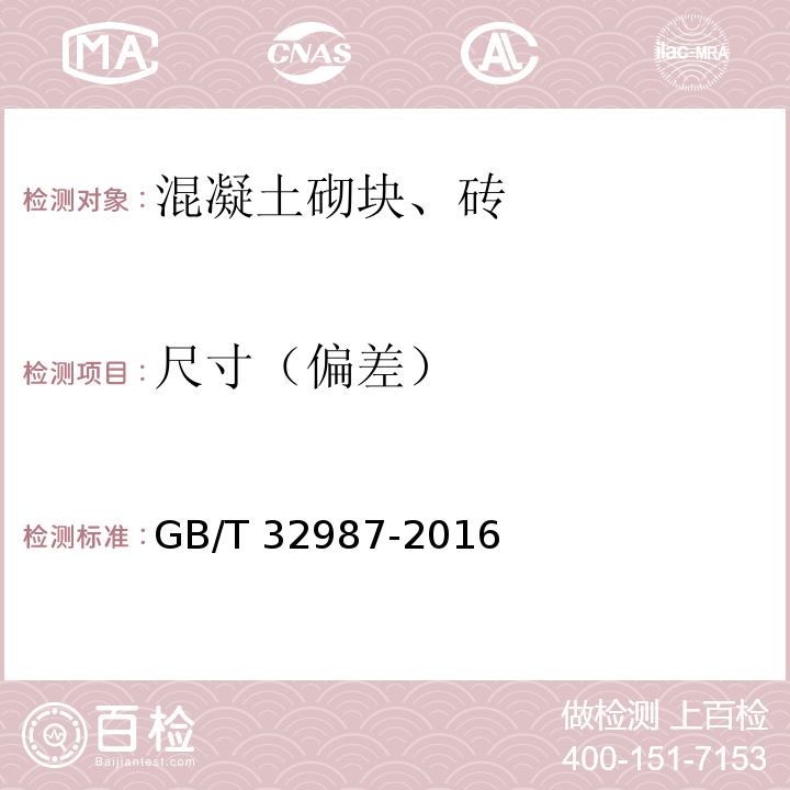 尺寸（偏差） 混凝土路面砖性能试验方法 GB/T 32987-2016