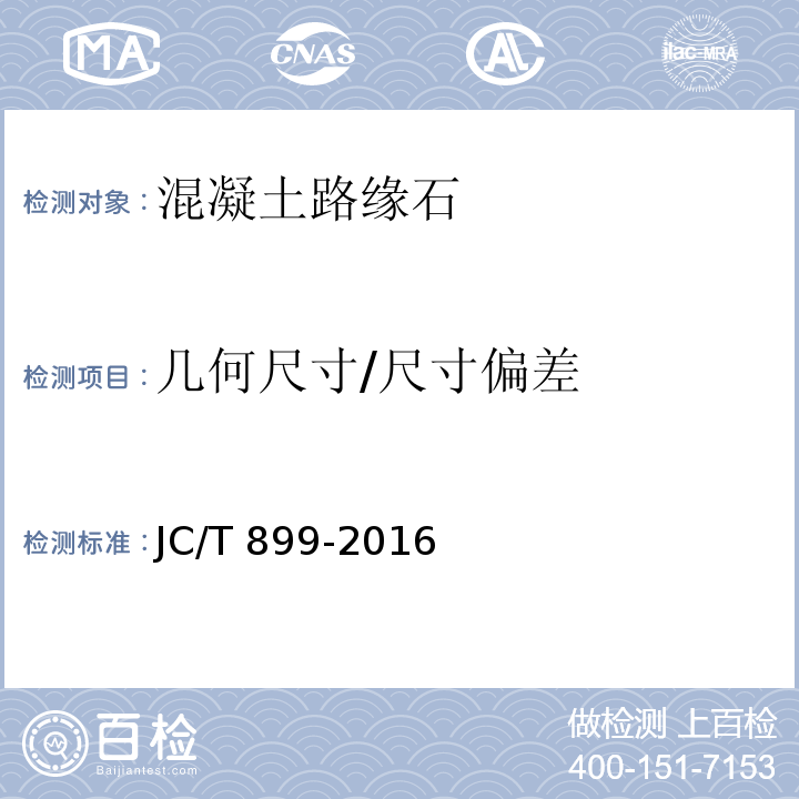 几何尺寸/尺寸偏差 混凝土路缘石 JC/T 899-2016