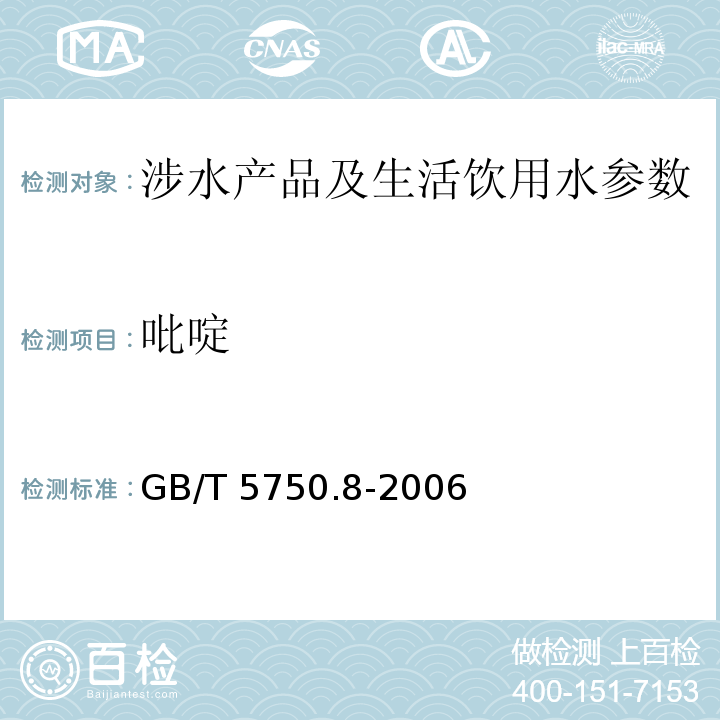 吡啶 生活饮用水标准检验方法 有机物指标 （40 气相色谱法) GB/T 5750.8-2006