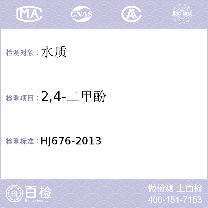 2,4-二甲酚 水質(zhì)酚類化合物的測定液液萃取氣相色譜法HJ676-2013