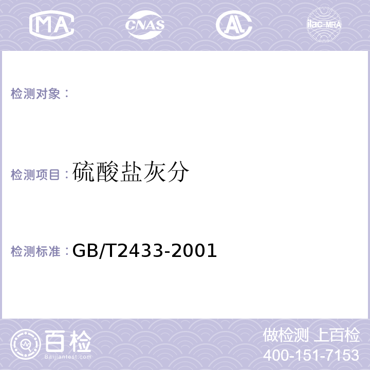 硫酸盐灰分 添加剂和含添加剂润滑油硫酸盐灰分测定法GB/T2433-2001