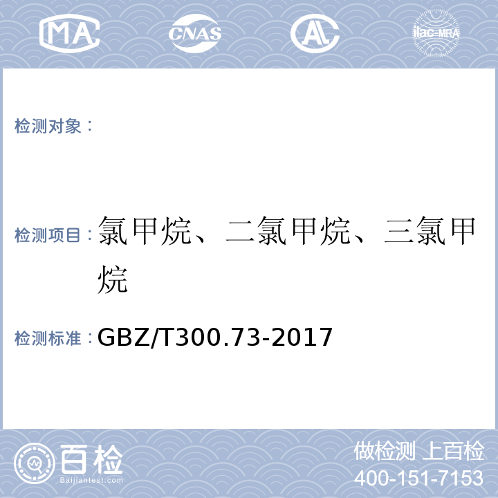 氯甲烷、二氯甲烷、三氯甲烷 GBZ/T 300.73-2017 工作场所空气有毒物质测定 第73部分：氯甲烷、二氯甲烷、三氯甲烷和四氯化碳