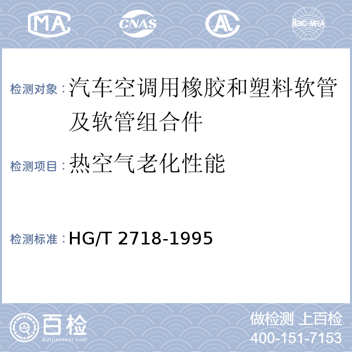 热空气老化性能 HG/T 2718-1995 汽车空调用橡胶和塑料软管及软管组合件