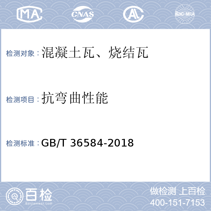 抗弯曲性能 屋面瓦试验方法 GB/T 36584-2018