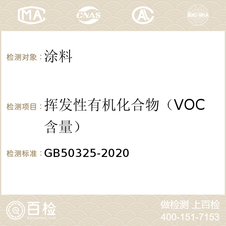 挥发性有机化合物（VOC含量） 民用建筑工程室内环境污染控制标准 GB50325-2020