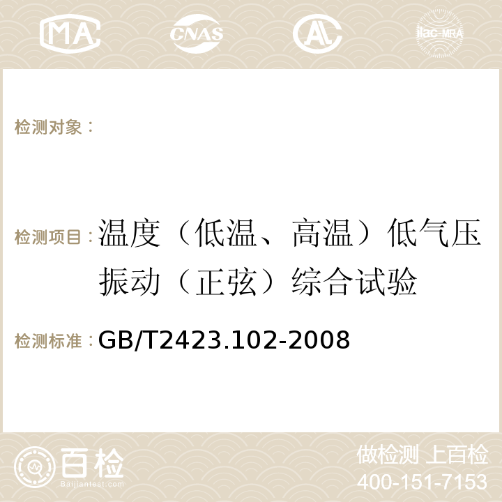 温度（低温、高温）低气压振动（正弦）综合试验 GB/T 2423.102-2008 电工电子产品环境试验 第2部分:试验方法 试验:温度(低温、高温)/低气压/振动(正弦)综合