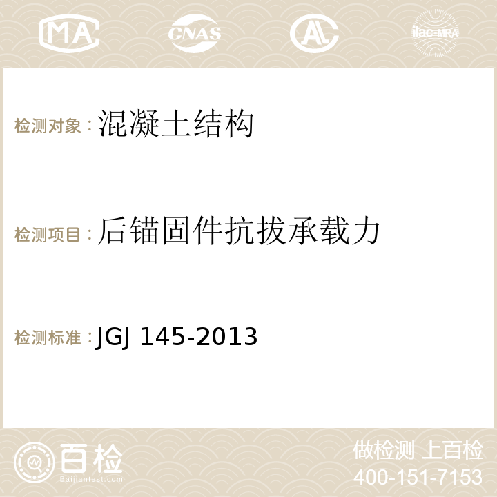 后锚固件抗拔承载力 混凝土结构后锚固技术规程JGJ 145-2013