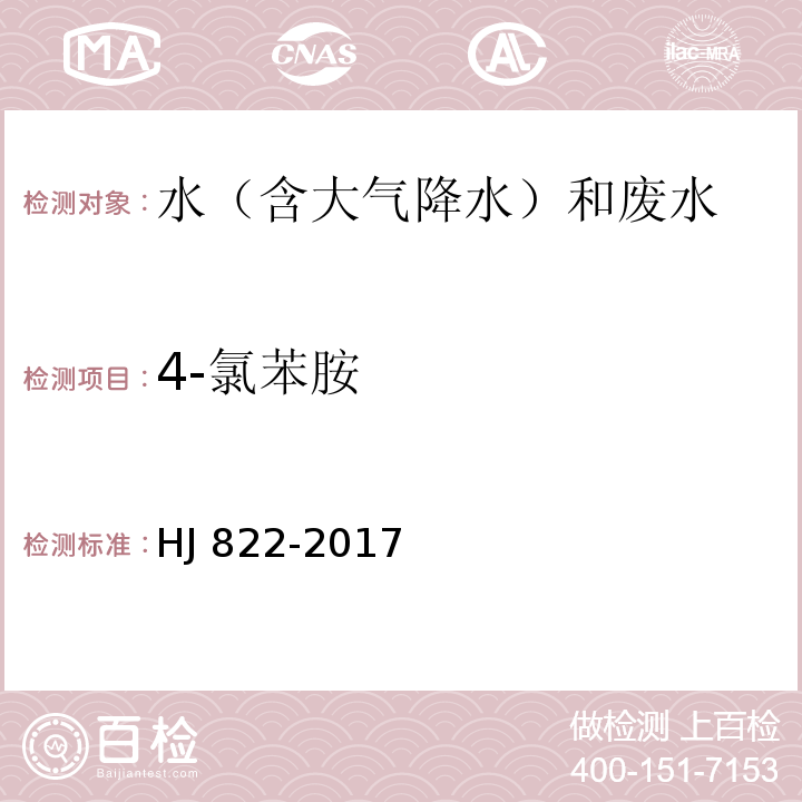 4-氯苯胺 水质 苯胺类化合物的测定 气相色谱-质谱法 HJ 822-2017