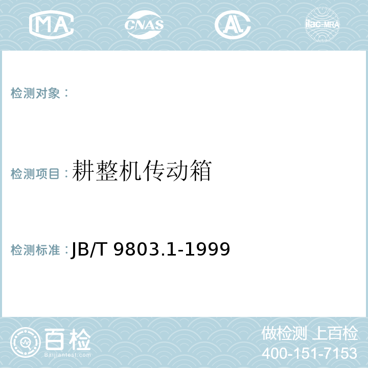耕整机传动箱 JB/T 9803.1-1999 耕整机 技术条件