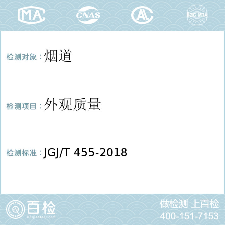 外观质量 JGJ/T 455-2018 住宅排气管道系统工程技术标准(附条文说明)