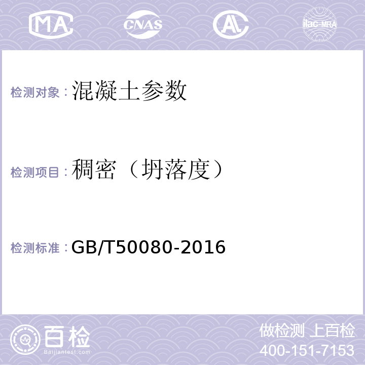 稠密（坍落度） 普通混凝土拌合物性能试验方法标准 GB/T50080-2016