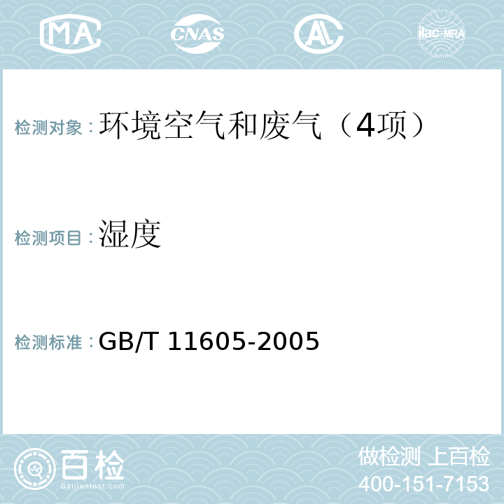 湿度 湿度测量方法 GB/T 11605-2005（2伸缩法、3干湿球法、6电阻容量法、8重量法）