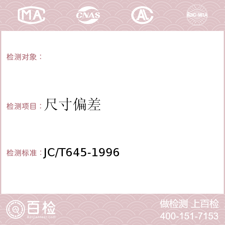 尺寸偏差 JC/T 645-1996 三元丁橡胶防水卷材