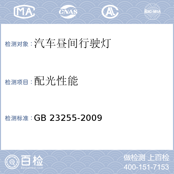 配光性能 汽车昼间行驶灯配光性能GB 23255-2009