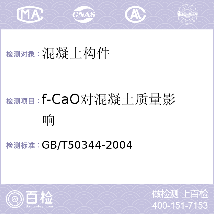 f-CaO对混凝土质量影响 建筑结构检测技术标准 GB/T50344-2004