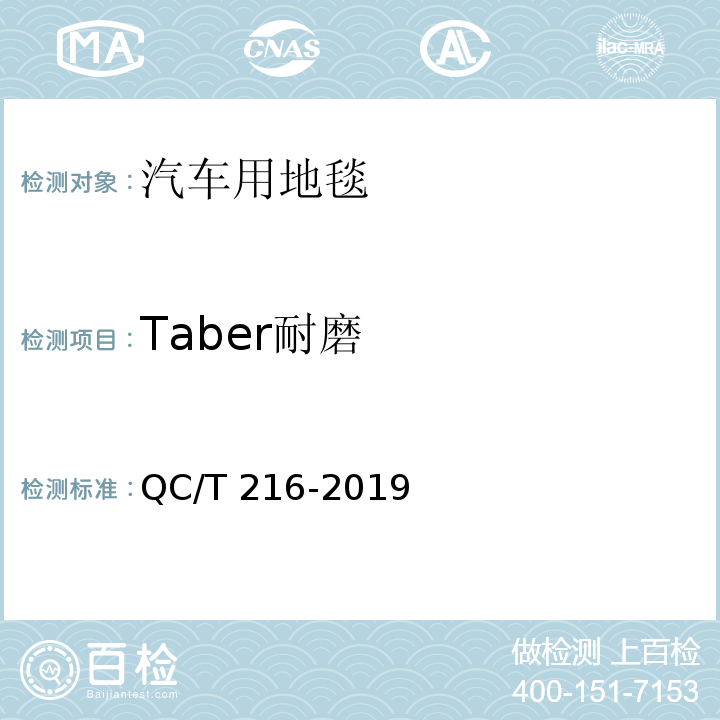 Taber耐磨 汽車用地毯QC/T 216-2019