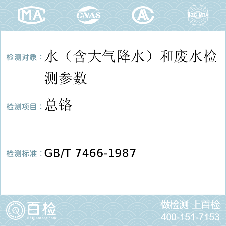 总铬 水质 总铬的测定二苯碳酰二肼分光光度法 GB/T 7466-1987 ；水质 总铬的测定 火焰原子吸收法 水和废水监测分析方法 （国家环境保护局 第四版)