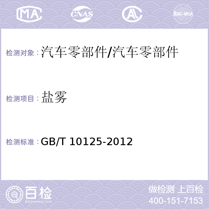 鹽霧 人造氣氛腐蝕試驗(yàn) 鹽霧試驗(yàn)/GB/T 10125-2012