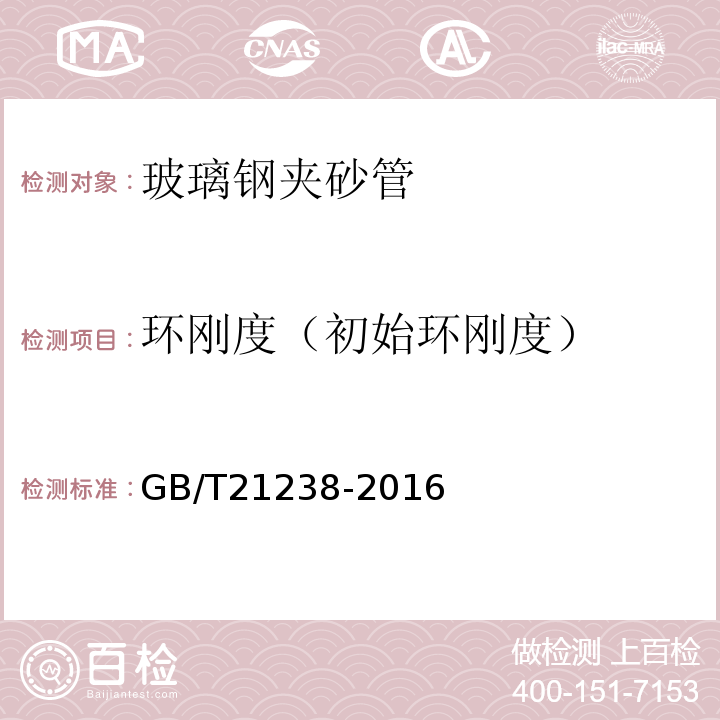 环刚度（初始环刚度） GB/T 21238-2016 玻璃纤维增强塑料夹砂管