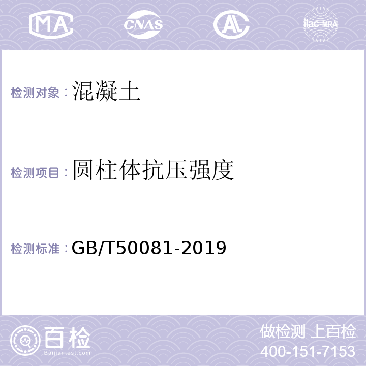 圆柱体抗压强度 混凝土物理力学性能试验方法标准 GB/T50081-2019