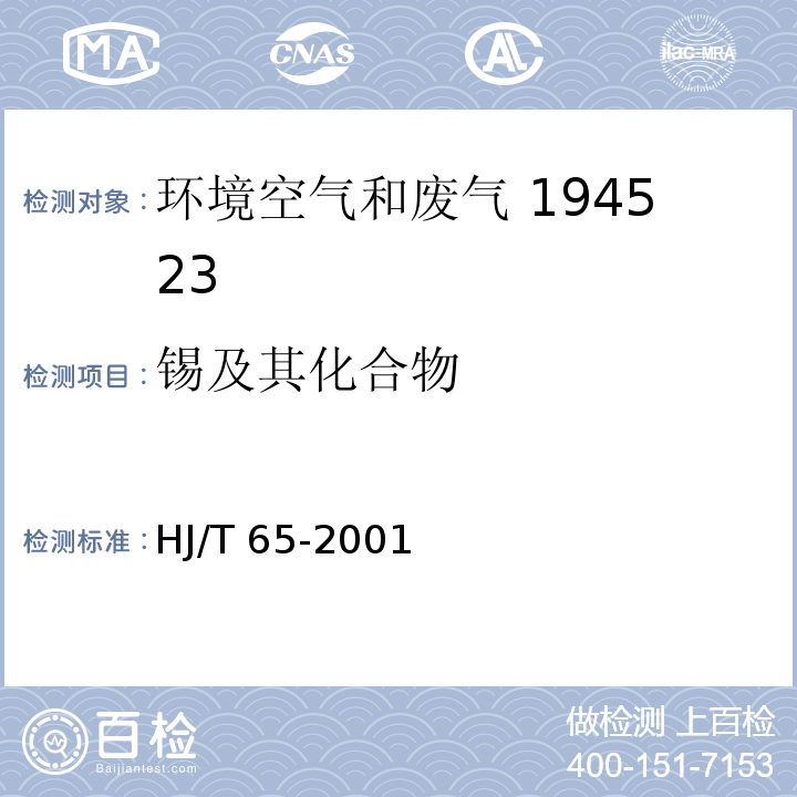 锡及其化合物  大气固定污染源 锡的测定 石墨炉原子吸收分光光度法 HJ/T 65-2001