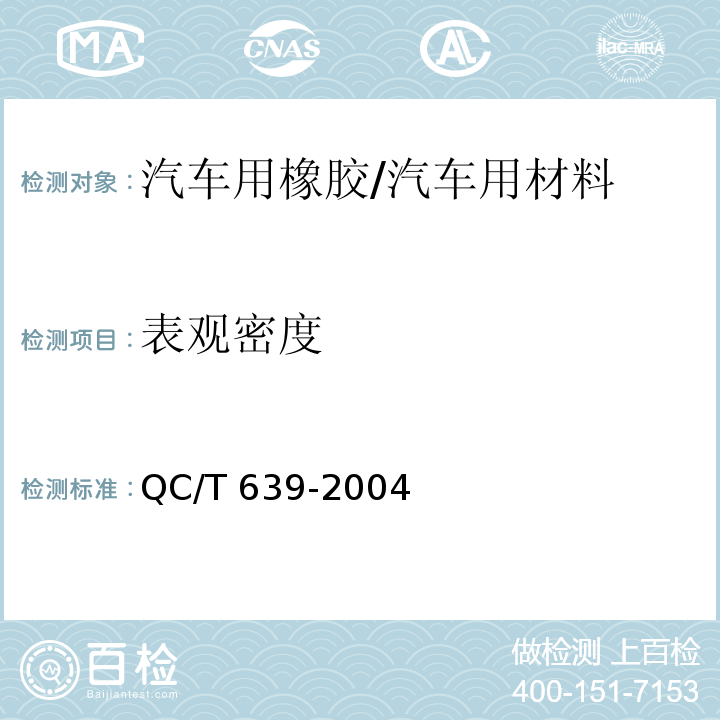 表观密度 汽车用橡胶密封条/QC/T 639-2004