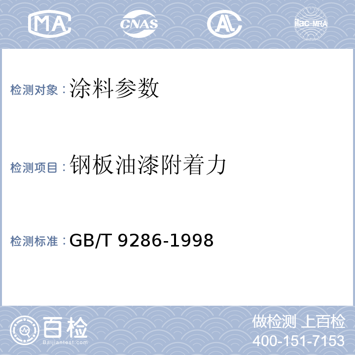 钢板油漆附着力 GB/T 9286-1998 色漆和清漆 漆膜的划格试验