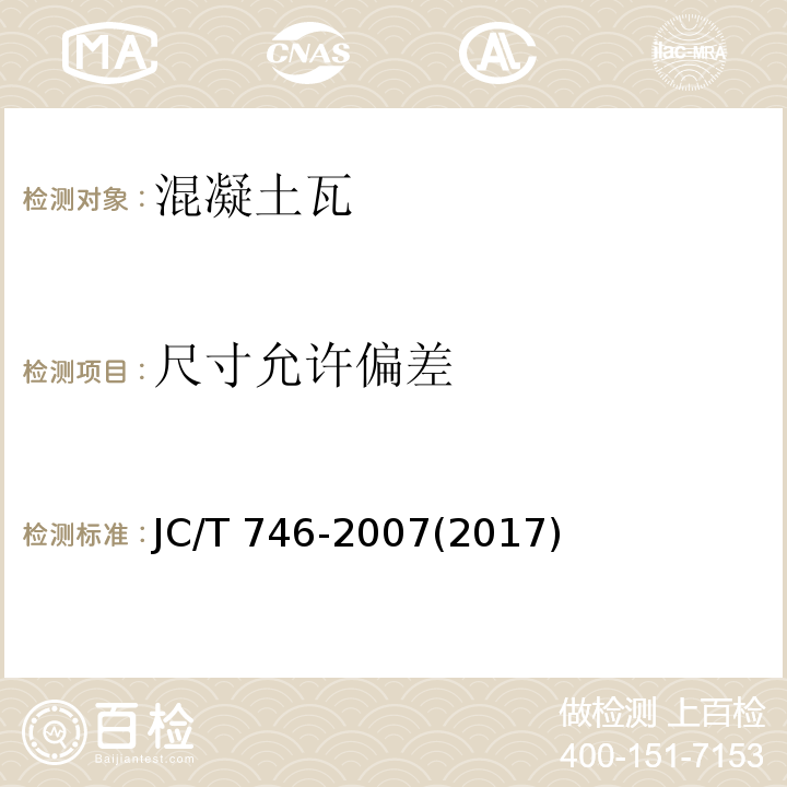 尺寸允许偏差 混凝土瓦JC/T 746-2007(2017)(附录A)
