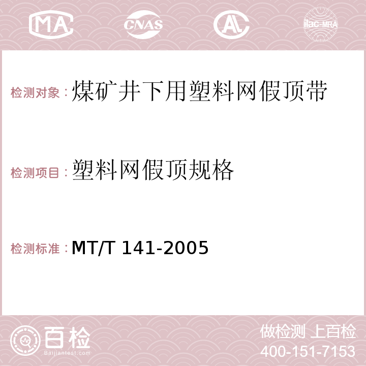 塑料网假顶规格 MT/T 141-2005 【强改推】煤矿井下用塑料网假顶带