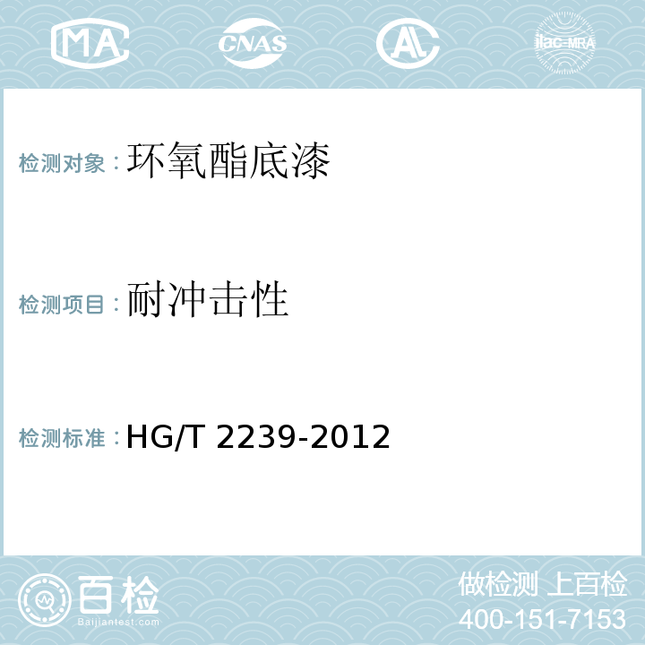 耐冲击性 环氧酯底漆HG/T 2239-2012