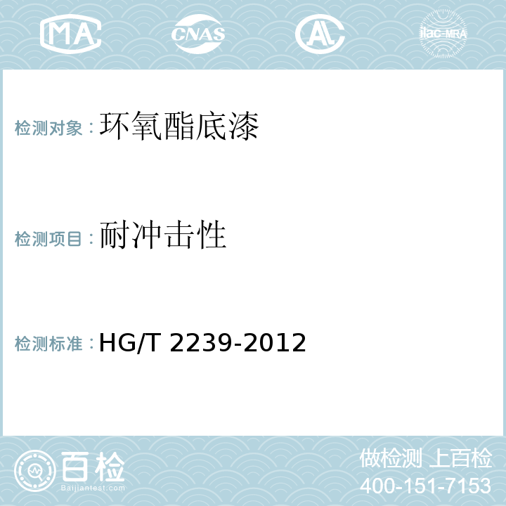 耐沖擊性 環氧酯底漆HG/T 2239-2012