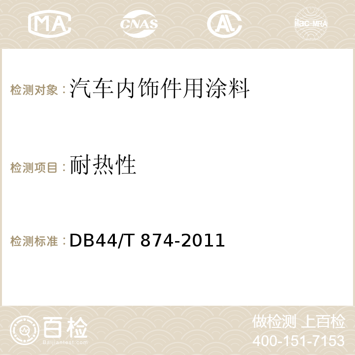 耐热性 DB44/T 874-2011 汽车内饰件用涂料